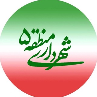 Telegram profile photo for شهرداری منطقه ۵