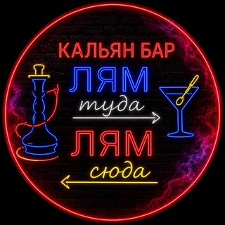 Telegram profile photo for 🍸Лям➡️туда,Лям⬅️сюда💨