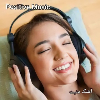 Telegram profile photo for آهنگ انگیزشی مثبت