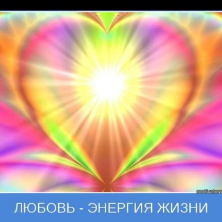 Telegram profile photo for Единство энергий жизни💖🎉🌏🎊🌈😍🏖💰☘️🎂✨️
