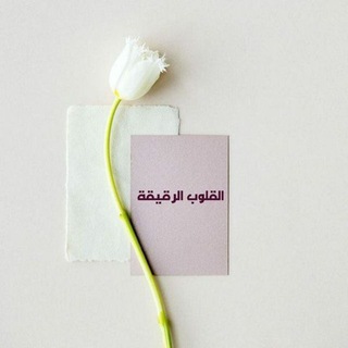 Telegram profile photo for القلوب الرقيقة