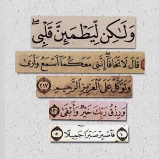 Telegram profile photo for لِّيَطْمَئِنَّ قَلْبُكْ🕊🤍