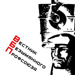 Telegram profile photo for Вестник Безымянного Профсоюза