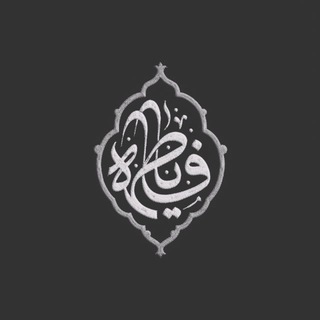Telegram profile photo for قدوتي فاطمة