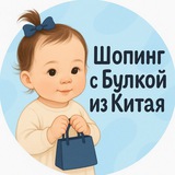 Telegram profile photo for Шопинг с Булкой из Китая