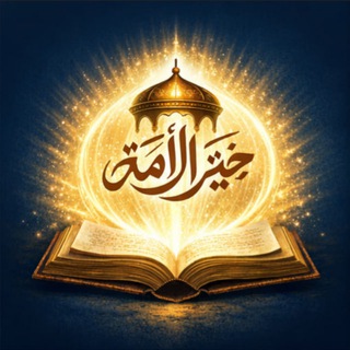 Telegram profile photo for خير الأمة
