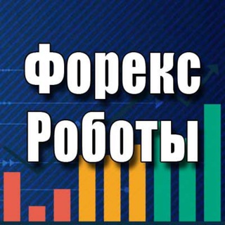 Telegram profile photo for Форекс Роботы