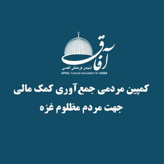 Telegram profile photo for کمپین مردمی کمک به غزه