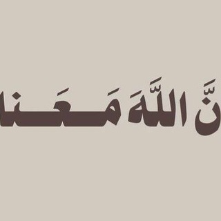 Telegram profile photo for - خُذ مَاشِئتْ ف جميعُها لله .❤️ -