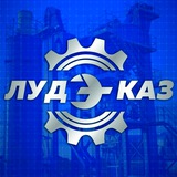 Telegram profile photo for Лудэ-Каз "Асфальтобетонные заводы"