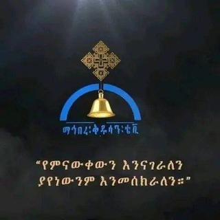 Telegram profile photo for ወረብ ወአመላለስ ዘክብረ በዓል