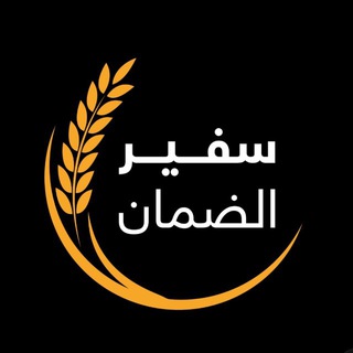 Telegram profile photo for سفير الضمان