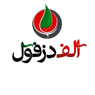 Telegram profile photo for الف دزفول