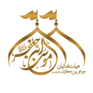 Telegram profile photo for کانال هیئت فدائیان موسی بن جعفر(ع)فردوس