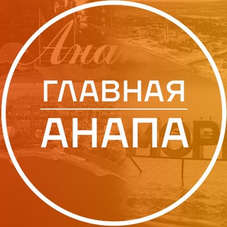 Telegram profile photo for Главная Анапа