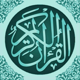 Telegram profile photo for القرآن حياتي