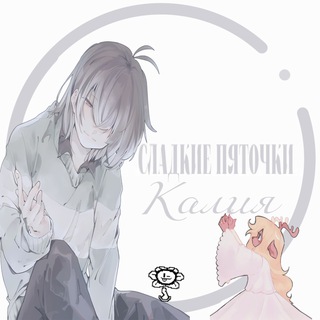 Telegram profile photo for Сладенькие Пяточки Калия-инфо Канал