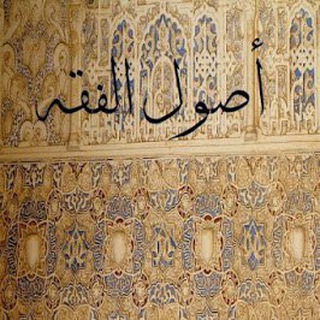 Telegram profile photo for جامع كتب أصول الفقه