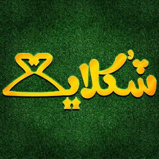 Telegram profile photo for شُکلایت