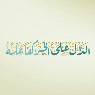 Telegram profile photo for لنشر الخير ودعمه - بلسم الإسلام