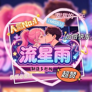 Telegram profile photo for ✨流星雨️️️️✨看圖號~