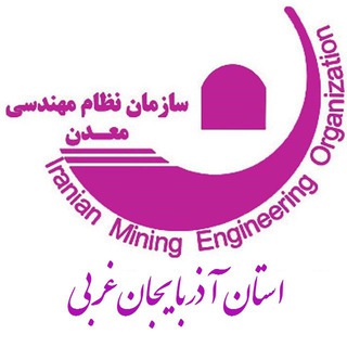 Telegram profile photo for نظام مهندسی معدن آذربایجان غربی