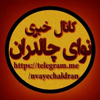 Telegram profile photo for نوای چالدران