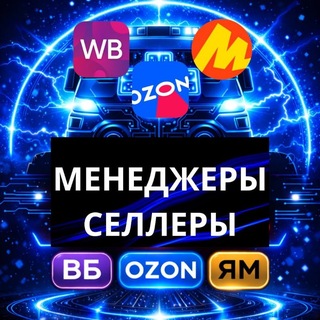Telegram profile photo for 💥Менеджеры Селлеры ВБ/ОЗОН/ЯМ Селлеры Менеджеры и эксперты Маркетплейсов Вакансии и резюме