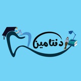 Telegram profile photo for دنتامین | مشاوره کنکور
