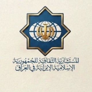 Telegram profile photo for المستشارية الثقافية لسفارة الجمهورية الإسلامية الإيرانية في العراق