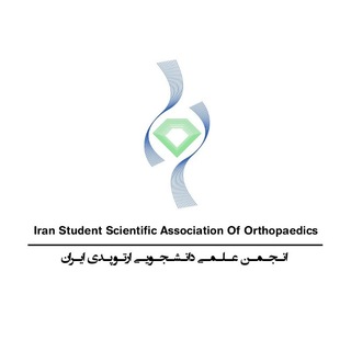 Telegram profile photo for انجمن علمی دانشجویی ارتوپدی ایران