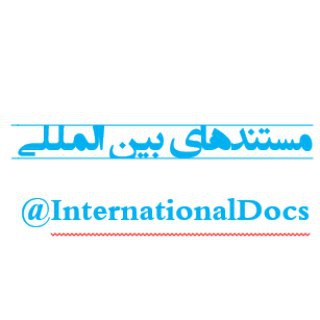 Telegram profile photo for مستندهای بین المللی