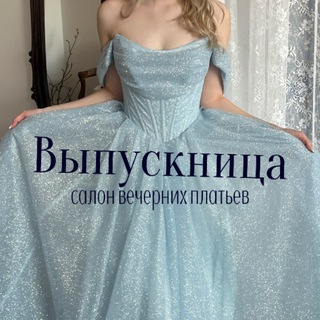 Telegram profile photo for ВЫПУСКНИЦА - вечерние платья Улан-Удэ