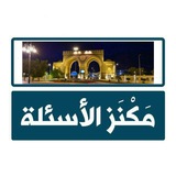 Telegram profile photo for مَكْنَز الأسئلة
