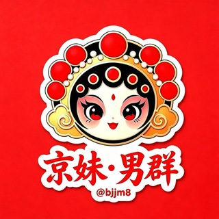 Telegram profile photo for 北京【京妹】男群