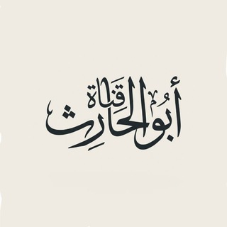 Telegram profile photo for قناة أبو الحارث