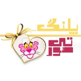 Telegram profile photo for 🌟پوشاک پلنگ صورتی🌟
