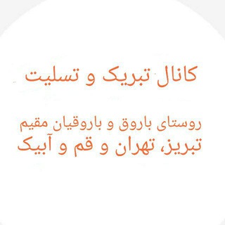 Telegram profile photo for کانال تبریک و تسلیت باروق و باروقیان مقیم تبریز، تهران، قم و آبیک