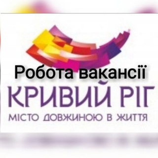 Telegram profile photo for 🇺🇦РОБОТА КРИВИЙ РІГ💗Работа Кривой Рог