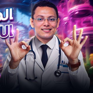 Telegram profile photo for كورس الأحياء مع الدكتور هشام عبد الحكيم*تمتع بالحكمة والمهارة*