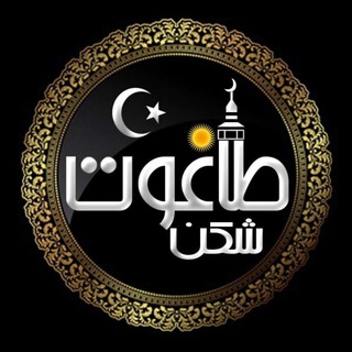 Telegram profile photo for طـــــاغوت شکن