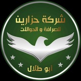 Telegram profile photo for شركة حزارين للصرافة و الحوالات المالية