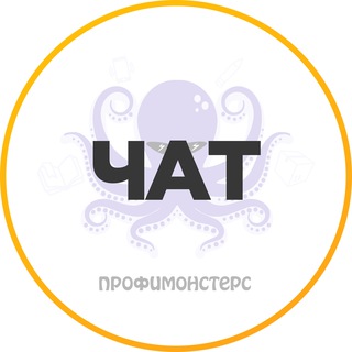 Telegram group profile photo for ✍️ ПрофиМонстерс чат
