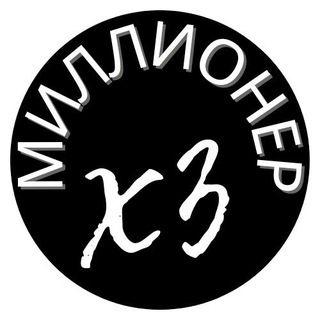 Telegram profile photo for Миллионер x3 | Реалити-шоу