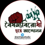 Telegram profile photo for বৈষম্যবিরোধী ছাত্র আন্দোলন
