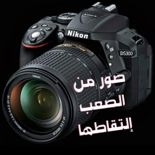 Telegram profile photo for تصاميم وصور من صعب التقاطها🧡