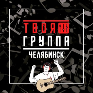 Telegram profile photo for ТВОЯ ГРУППА Челябинск