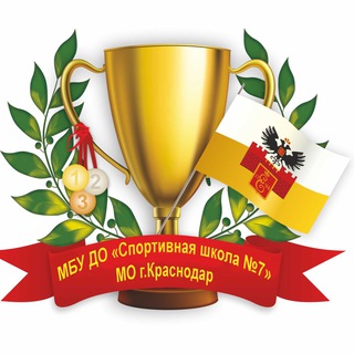 Telegram profile photo for Спортивная школа № 7 МО г. Краснодар