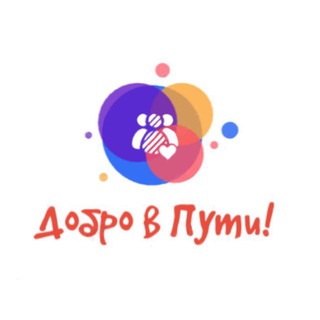 Telegram profile photo for Добро в пути!