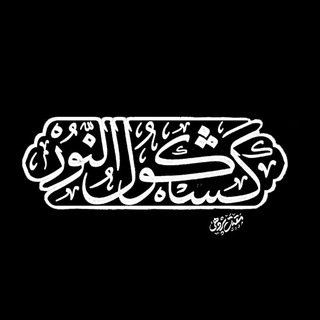Telegram profile photo for کشکول النور